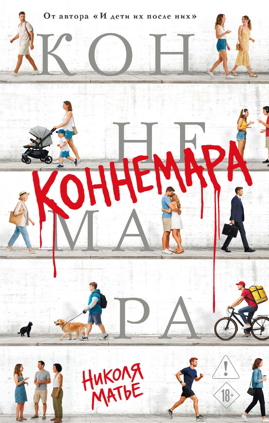 Коннемара - Николя Матье
