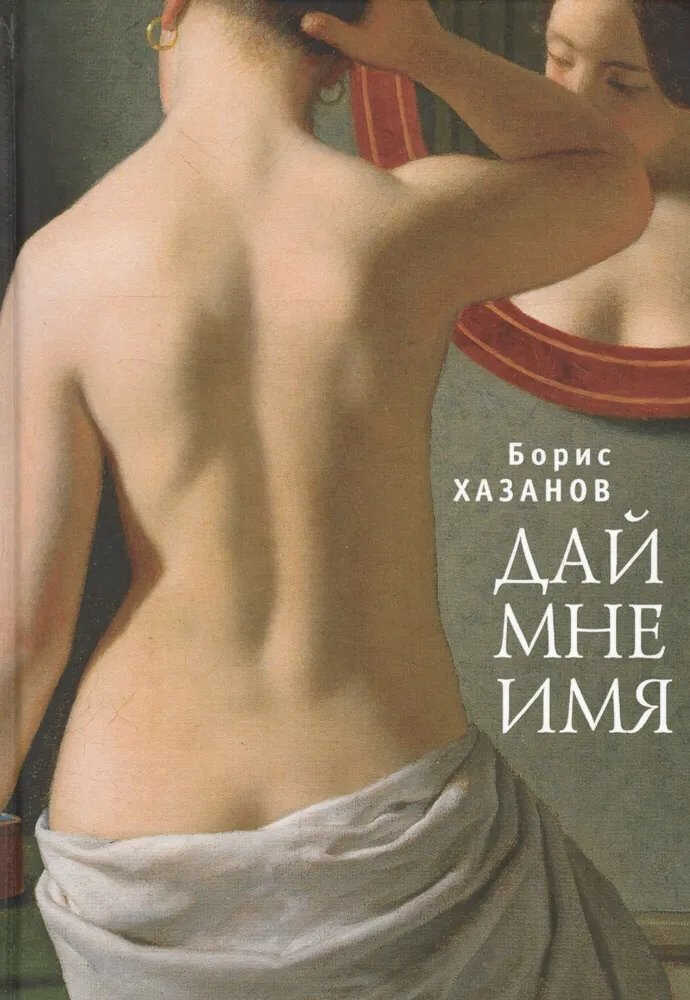 Дай мне имя - Геннадий Моисеевич Файбусович
