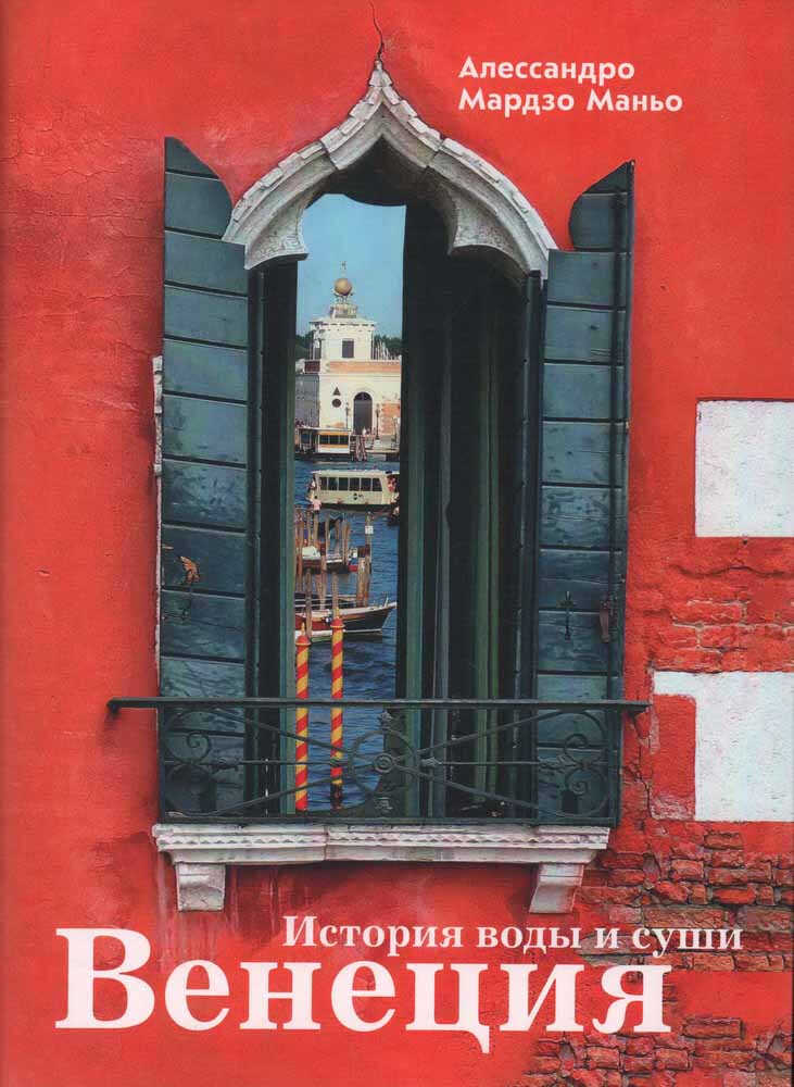 Венеция. История воды и суши - Алессандро Мардзо Маньо