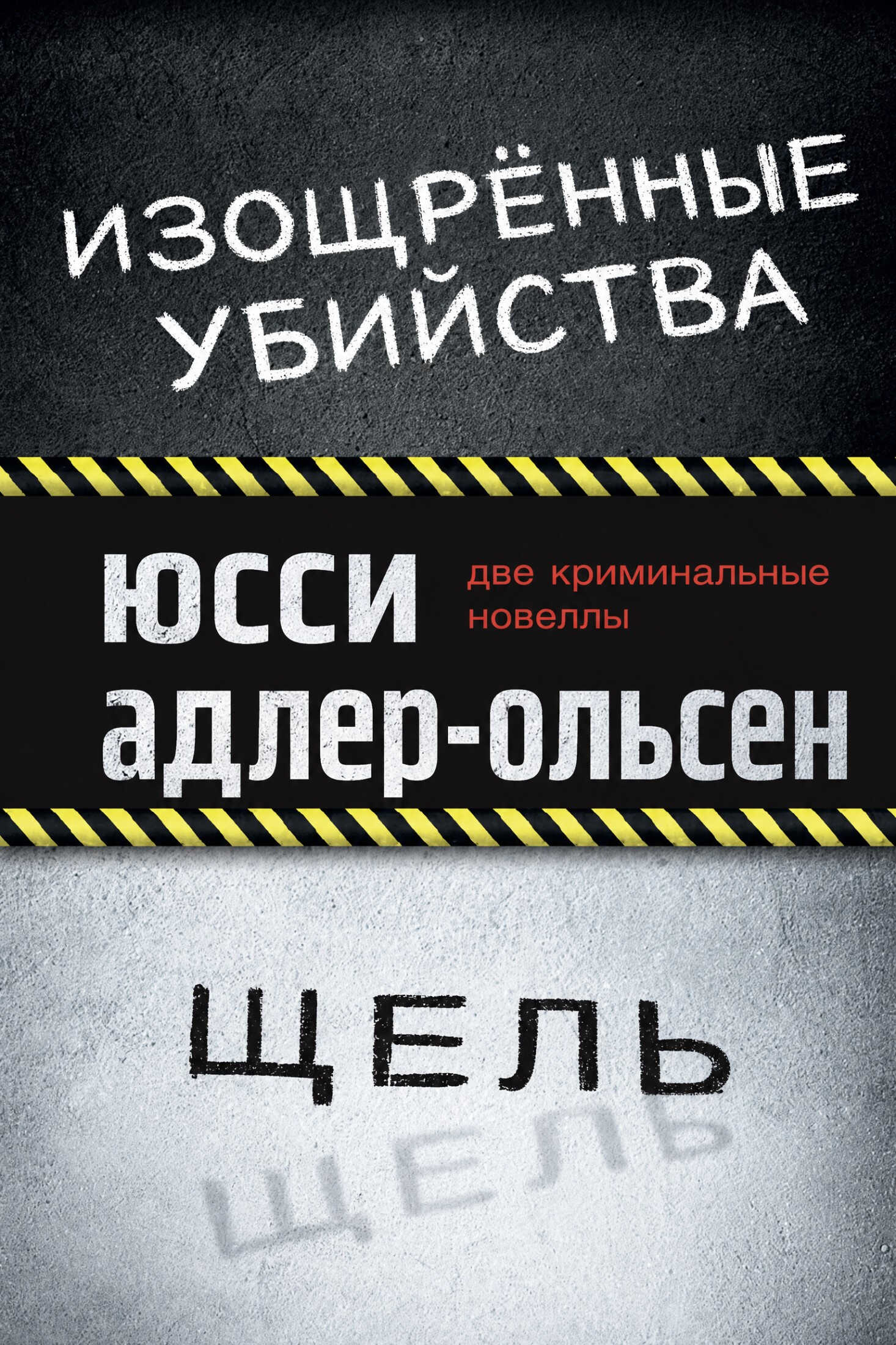 Изощрённые убийства. Щель - Юсси Адлер-Ольсен