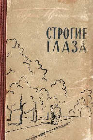 Строгие глаза - Борис Васильевич Изюмский
