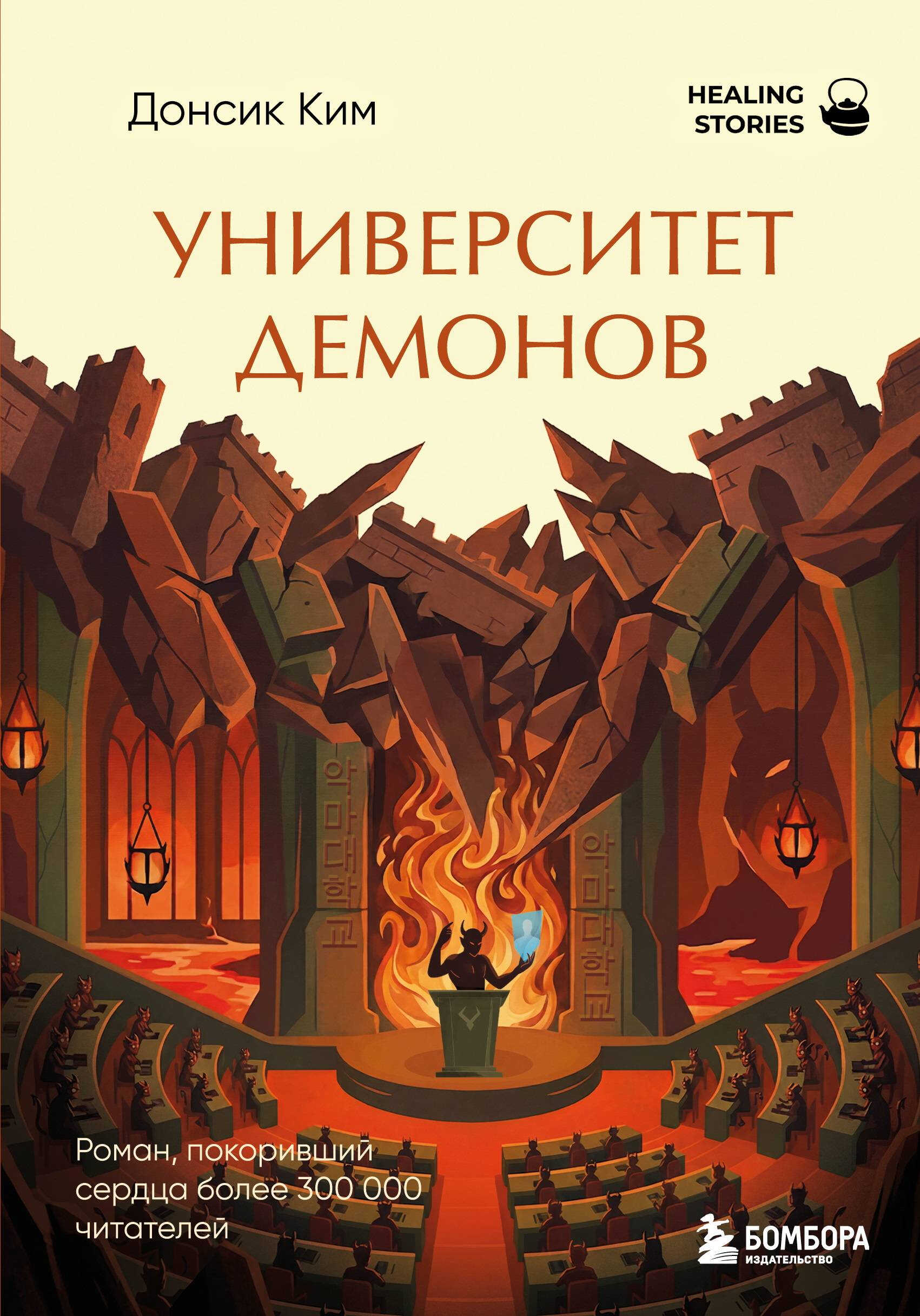 Университет демонов - Ким Донсик