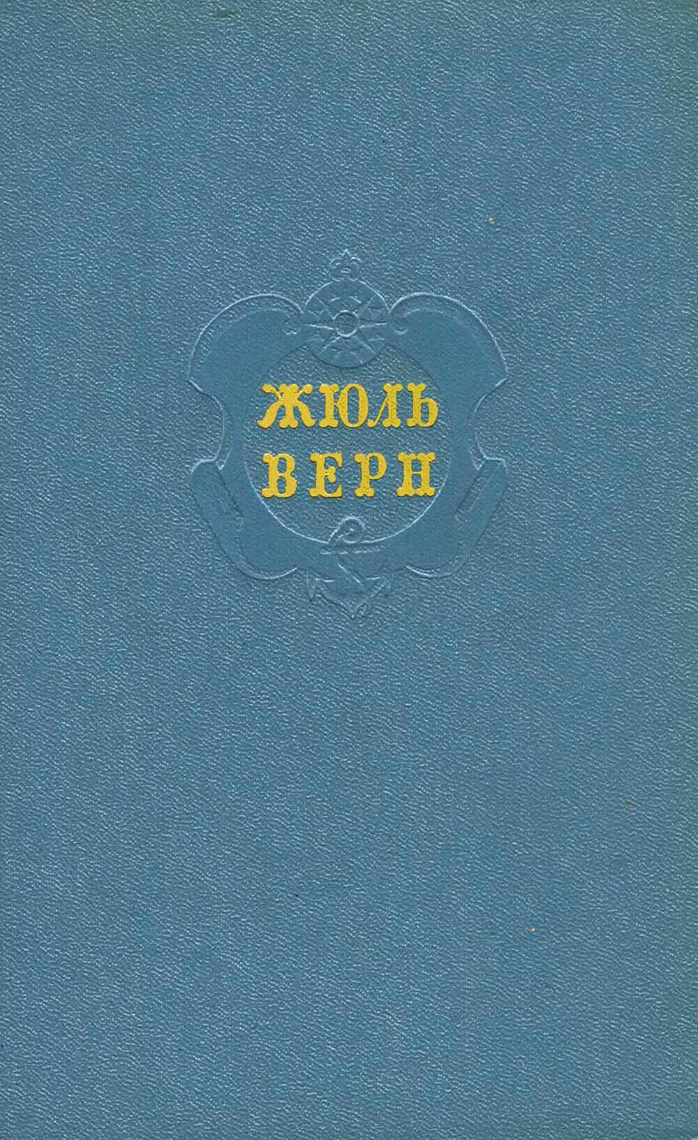 Путешествие к центру Земли. Путешествие и приключения капитана Гаттераса - Жюль Верн
