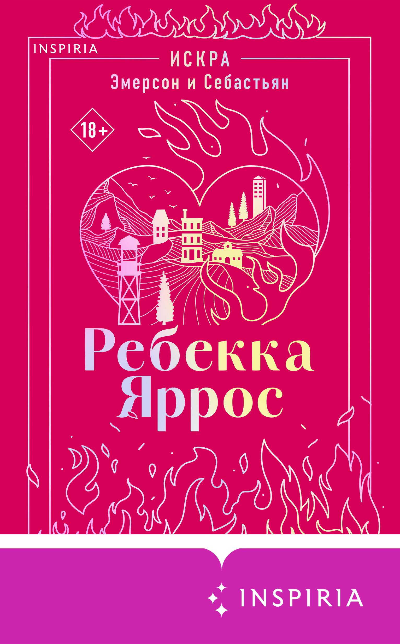 Искра. Эмерсон и Себастьян - Ребекка Яррос