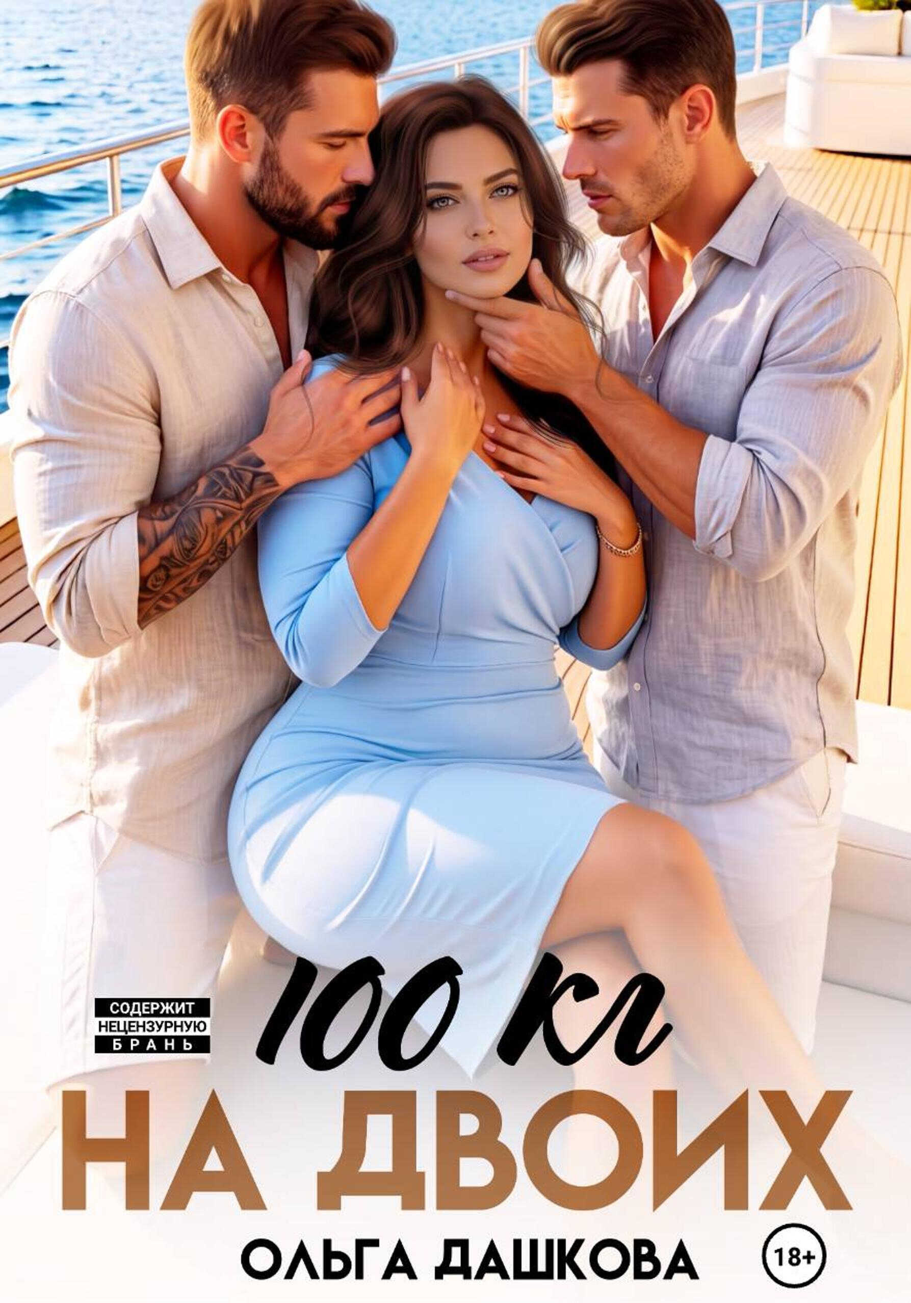 100 килограмм На Двоих - Ольга Дашкова