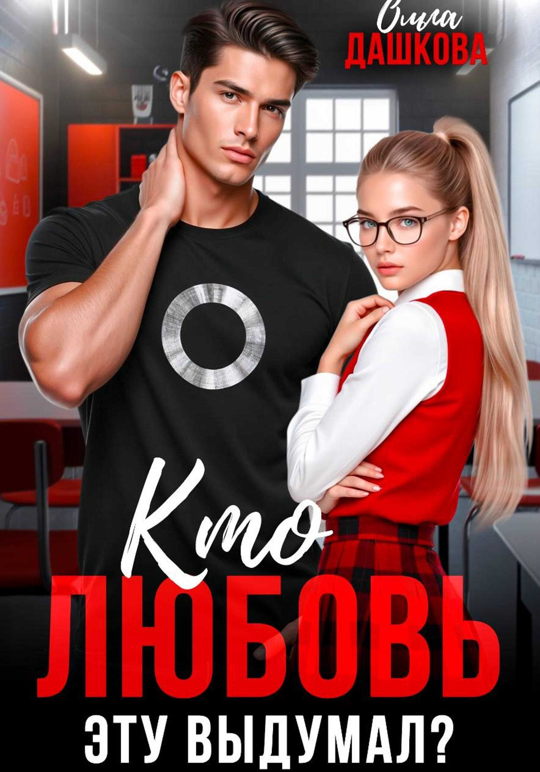 Кто любовь эту выдумал? - Ольга Дашкова