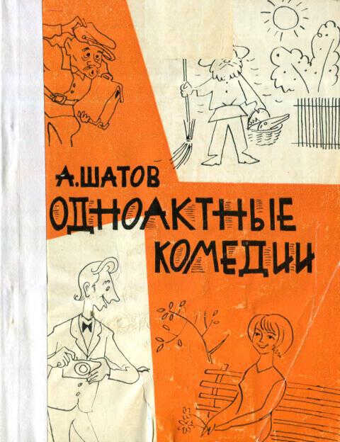Одноактные комедии - Анатолий Львович Шатов