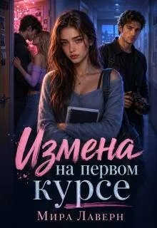 Измена на Первом Курсе - Мира Лаверн