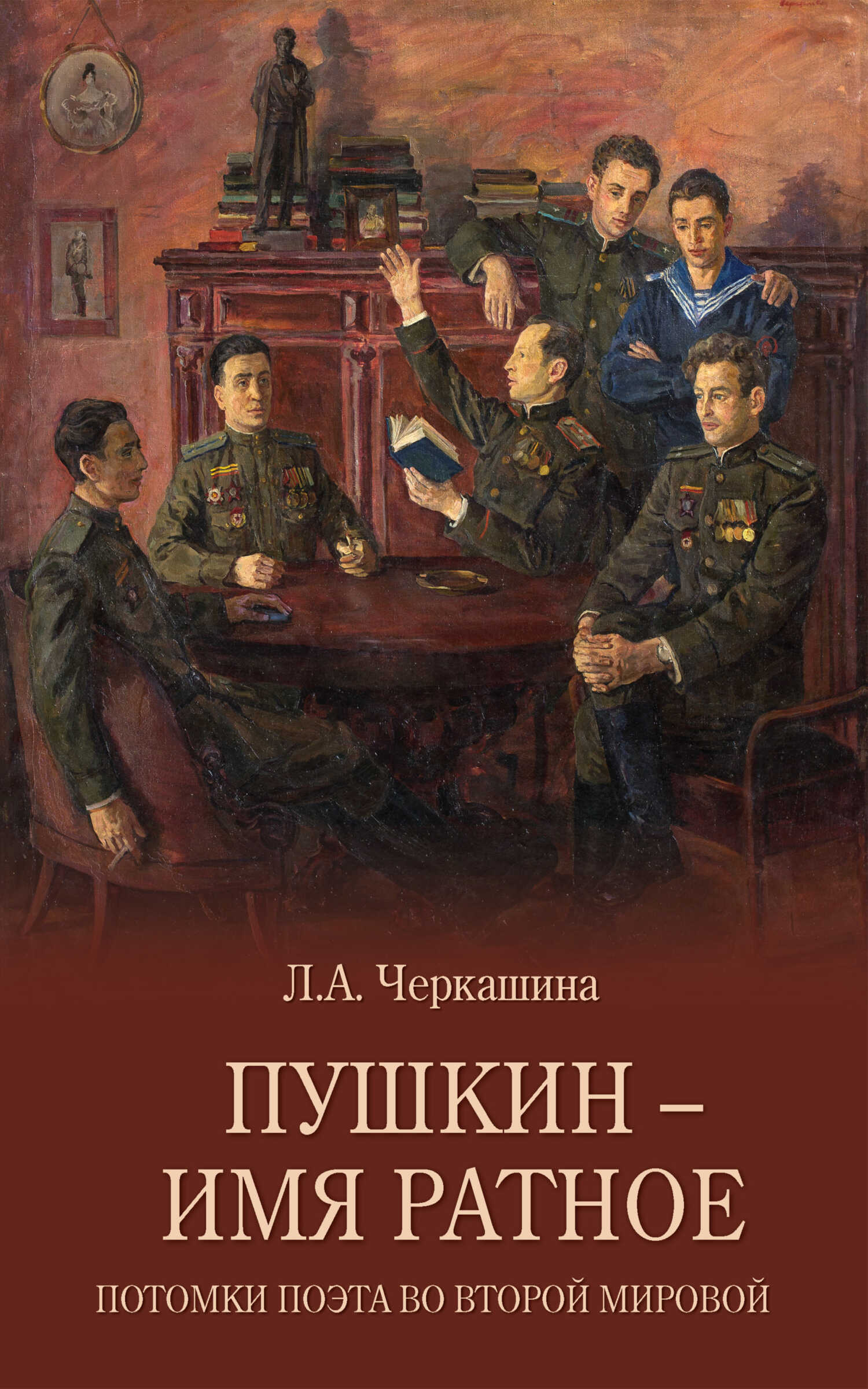 Пушкин – имя ратное. Потомки поэта во Второй мировой - Лариса Андреевна Черкашина