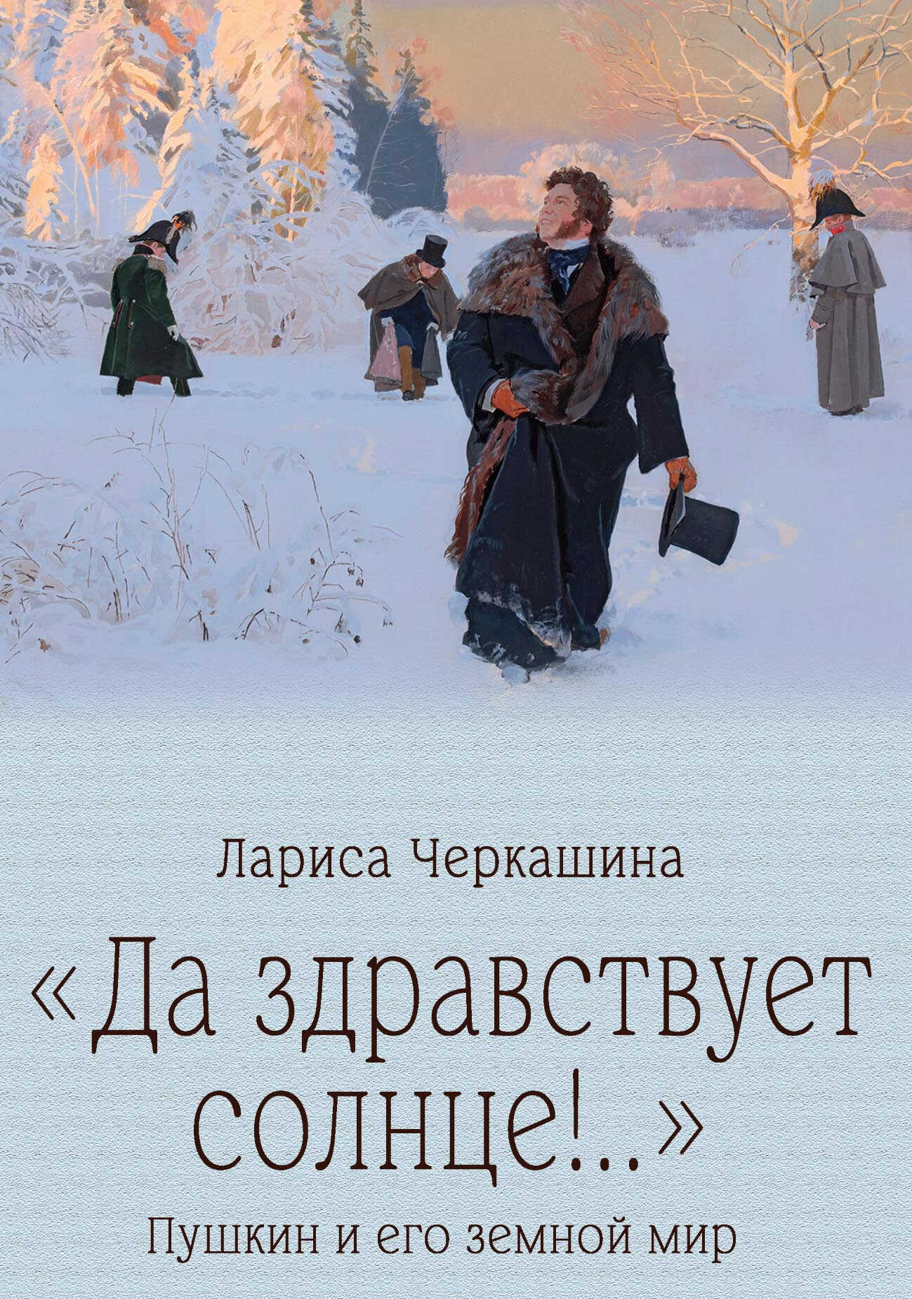 «Да здравствует солнце!..» Пушкин и его земной мир - Лариса Андреевна Черкашина