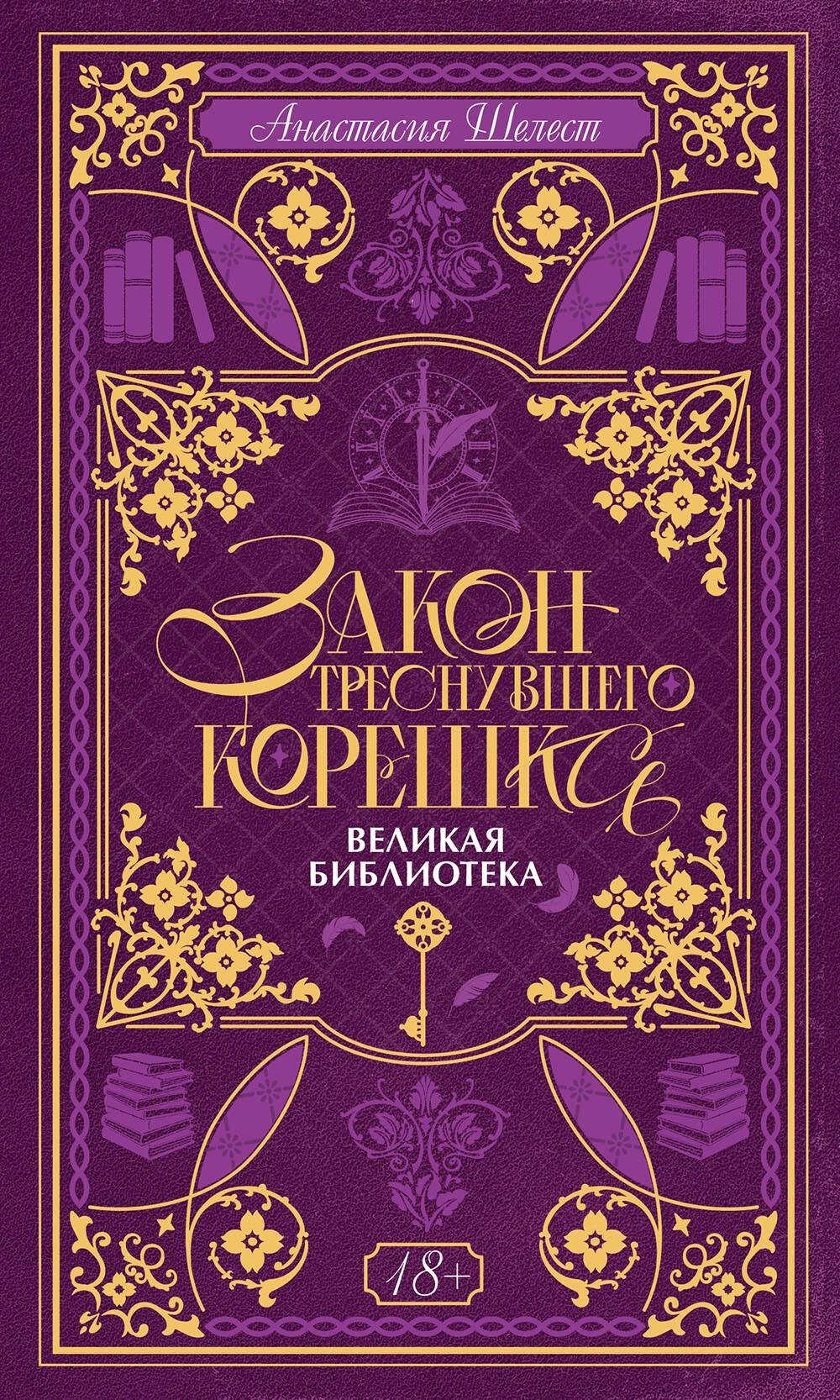 Великая Библиотека - Анастасия Шелест