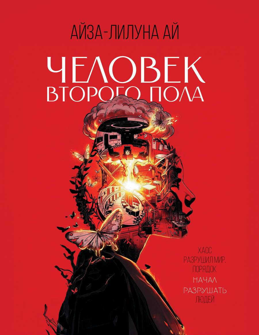 Человек второго пола - Айза-Лилуна Ай