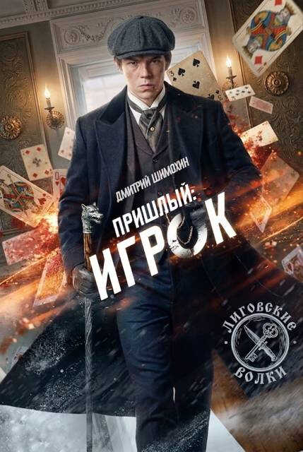 Игрок - Дмитрий Шимохин