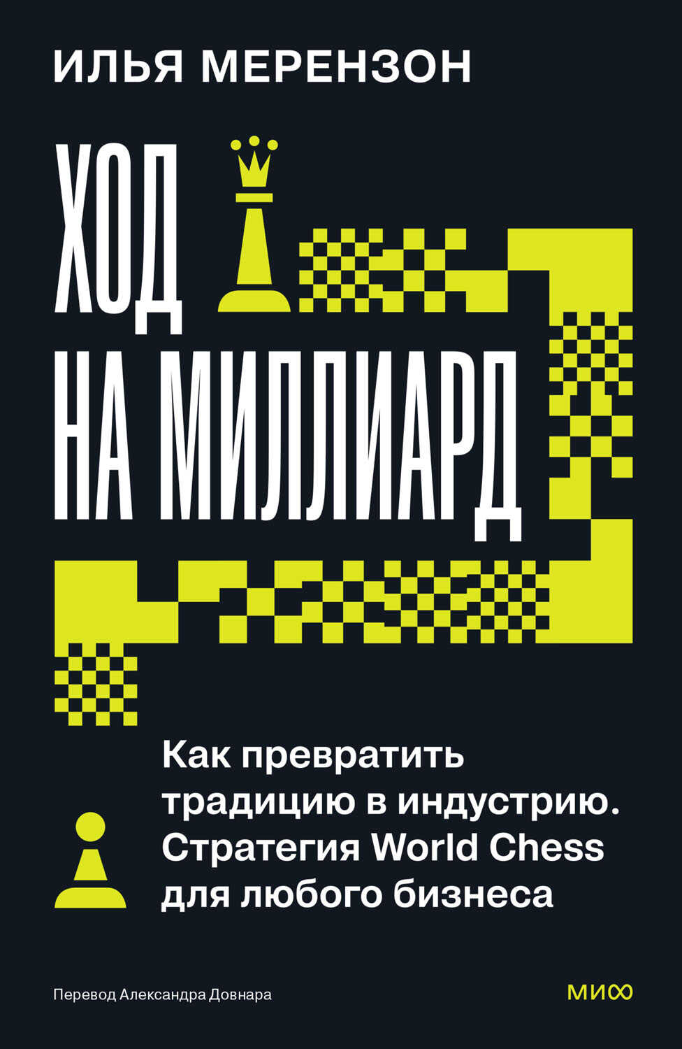 Ход на миллиард. Как превратить традицию в индустрию. Стратегия World Chess для любого бизнеса - Илья Мерензон