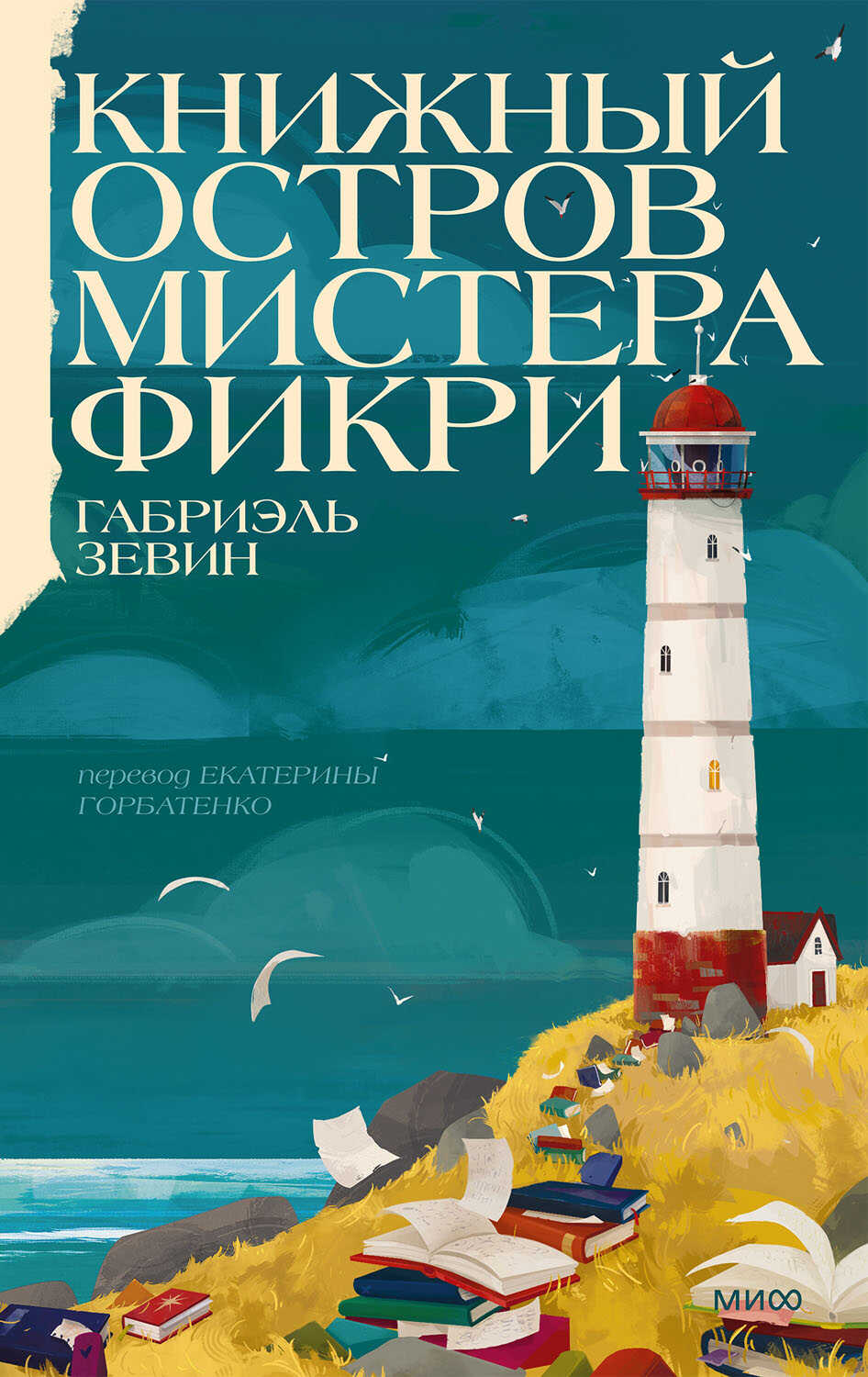 Книжный остров мистера Фикри - Габриэль Зевин
