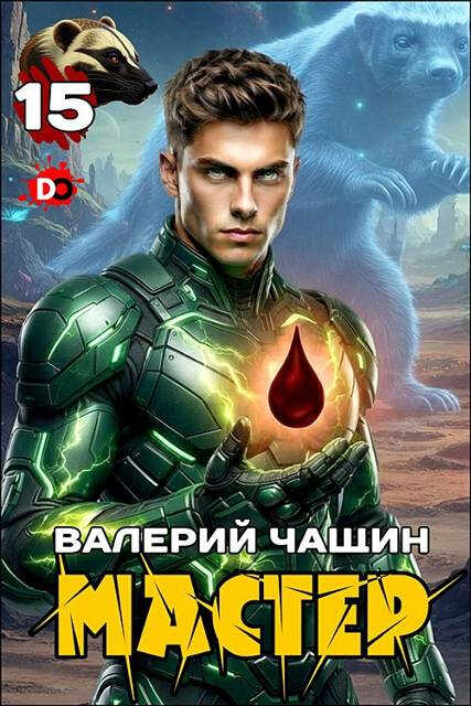 Мастер 15 - Валерий Чащин