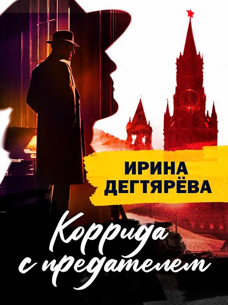 Коррида с предателем - Ирина Владимировна Дегтярева