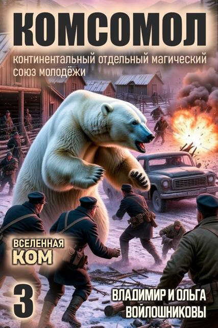КОМСОМОЛ-3 - Ольга Войлошникова