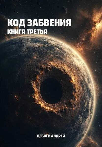 Код Забвения. Книга третья - Андрей Цебоев
