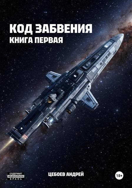 Код Забвения. Книга первая - Андрей Цебоев