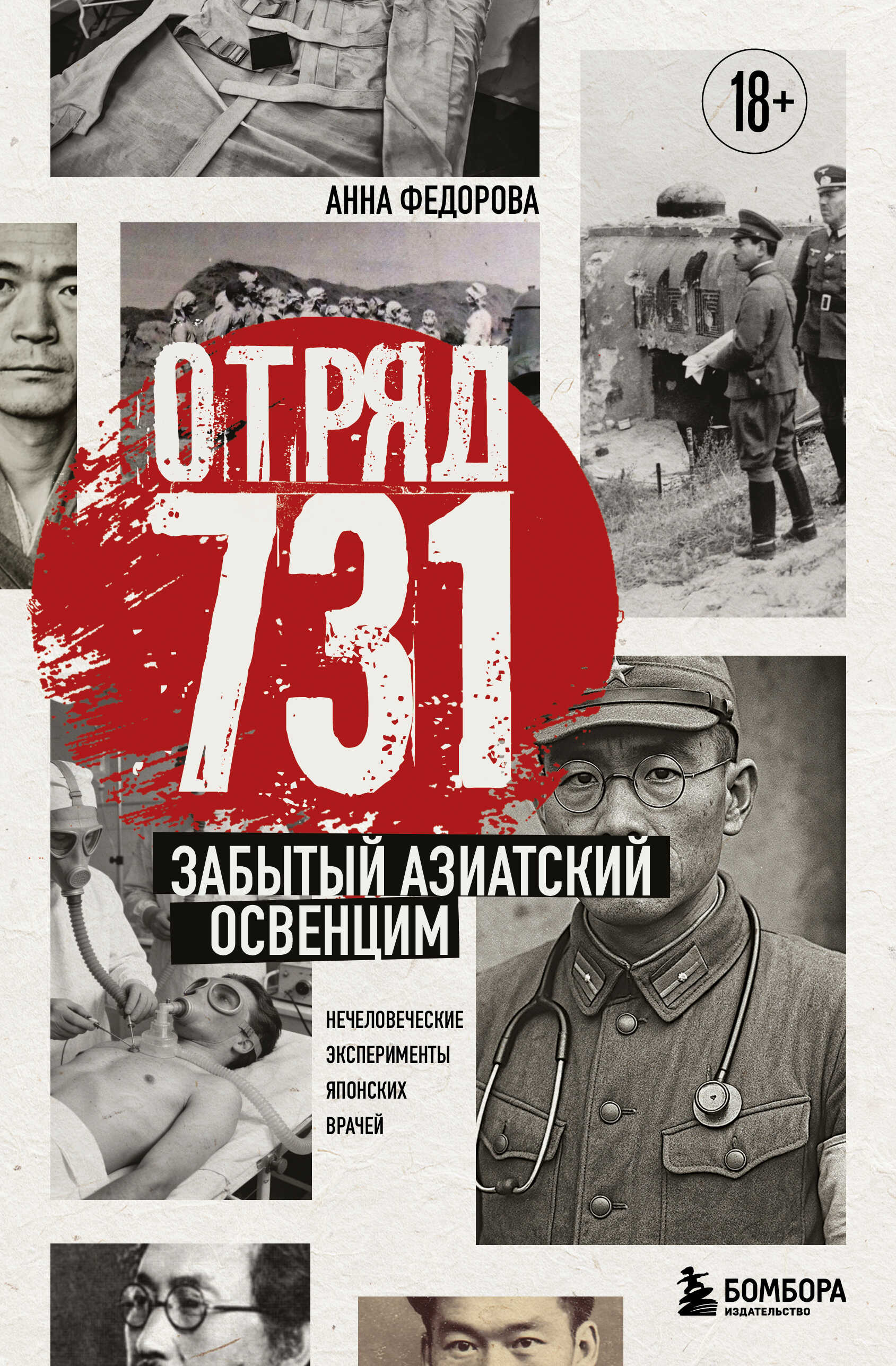 Отряд 731. Забытый азиатский Освенцим - Анна Алексеевна Федорова