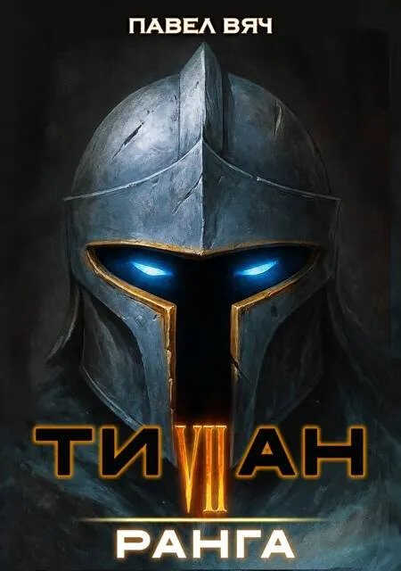 Академ-RPG. Титан VII ранга - Павел Вяч