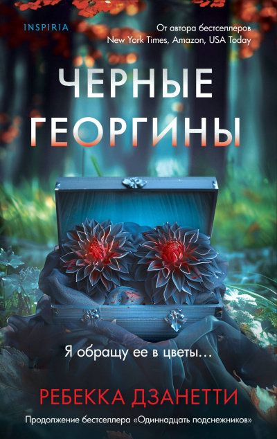 Дзанетти Ребекка - Черные георгины