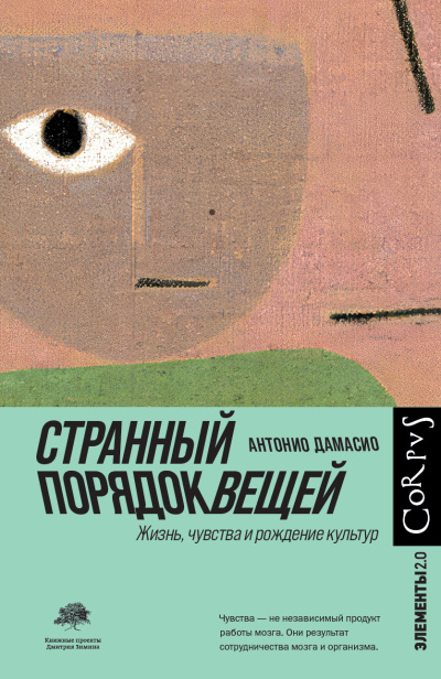 Дамасио Антонио - Странный порядок вещей