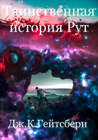 Гейтсбери Джеймс - Таинственная история Рут