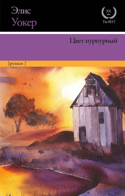 Уокер Элис - Цвет пурпурный