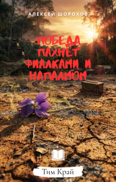 Шорохов Алексей - Победа пахнет фиалками и напалмом