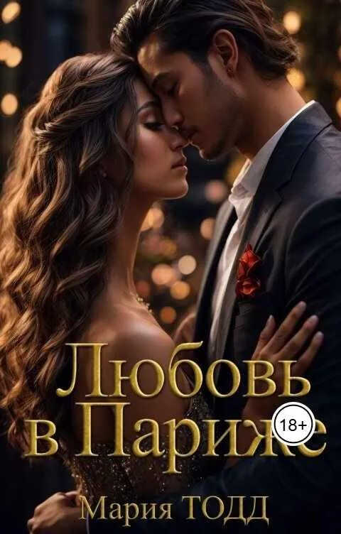 Любовь в Париже - Мария Тодд