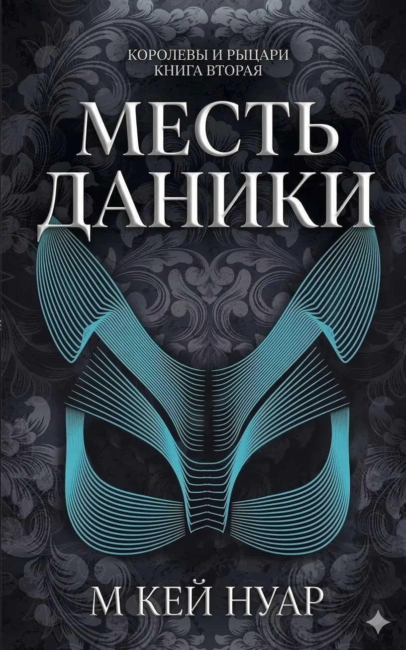 Месть Даники - М Кей Нуар