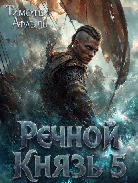Речной Князь. Книга 5 - Тимофей Афаэль