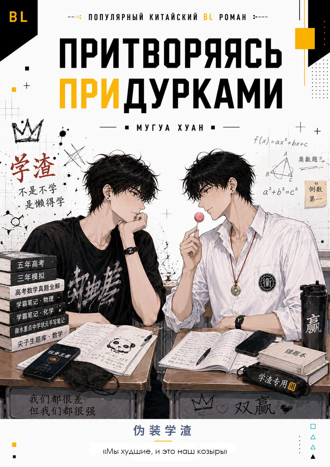 Притворяясь придурками - Мугуа Хуан