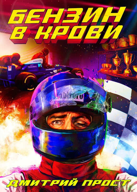 Бензин в крови - Дмитрий Прост