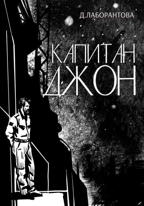 Капитан Джон - Д. Лаборантова