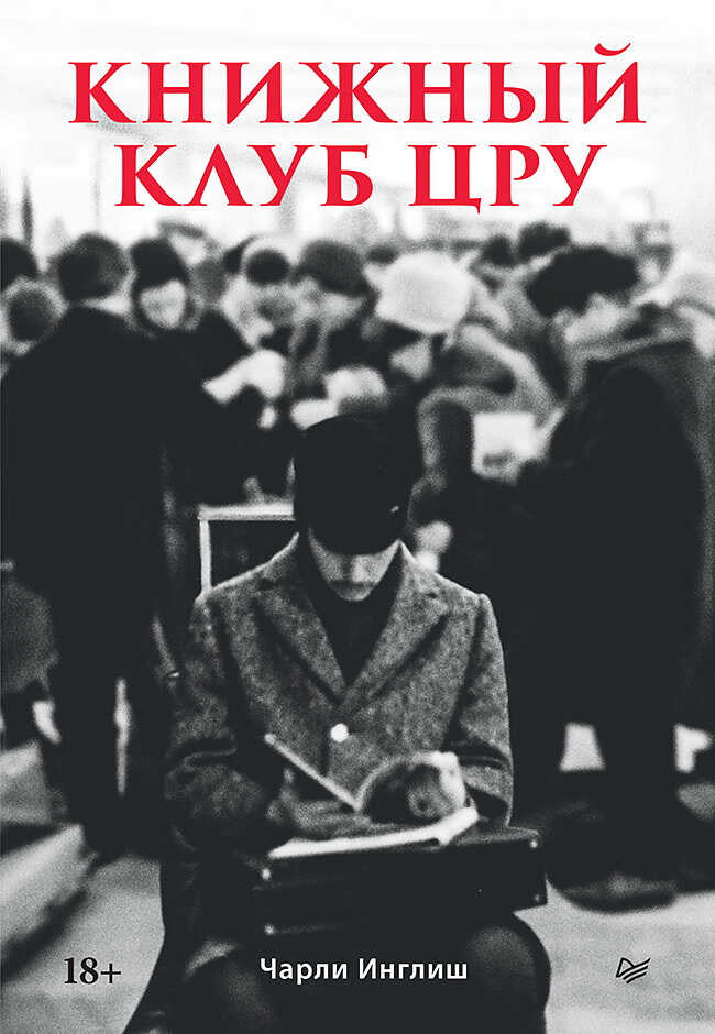 Книжный клуб ЦРУ - Чарли Инглиш