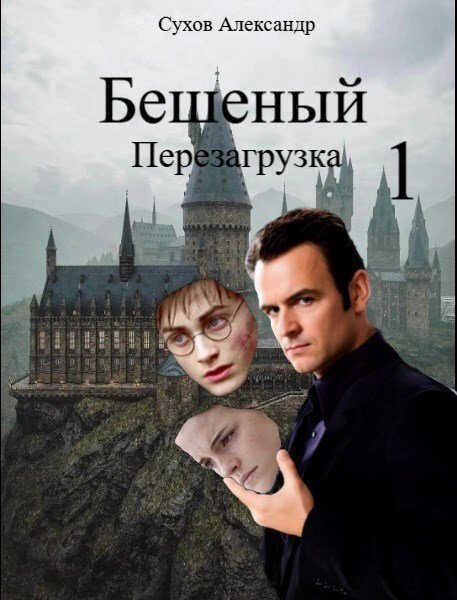Бешеный. Перезагрузка - Александр Сухов