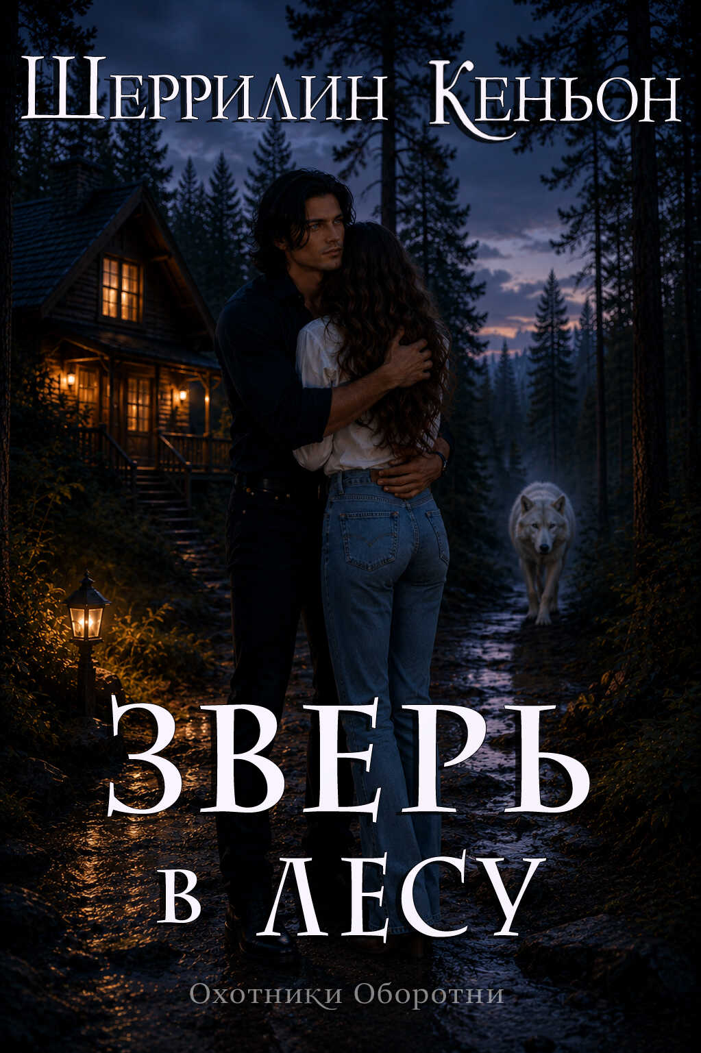 Зверь в лесу - Шеррилин Кеньон