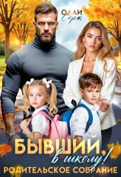 Бывший, в школу! Родительское собрание. - Олли Серж