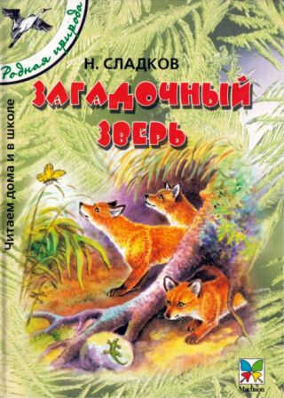 Загадочный зверь - Николай Иванович Сладков