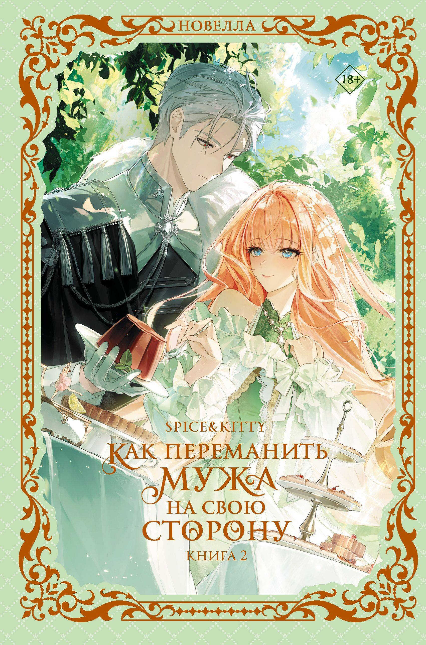 Как переманить мужа на свою сторону. Книга 2 - Spice&Kitty