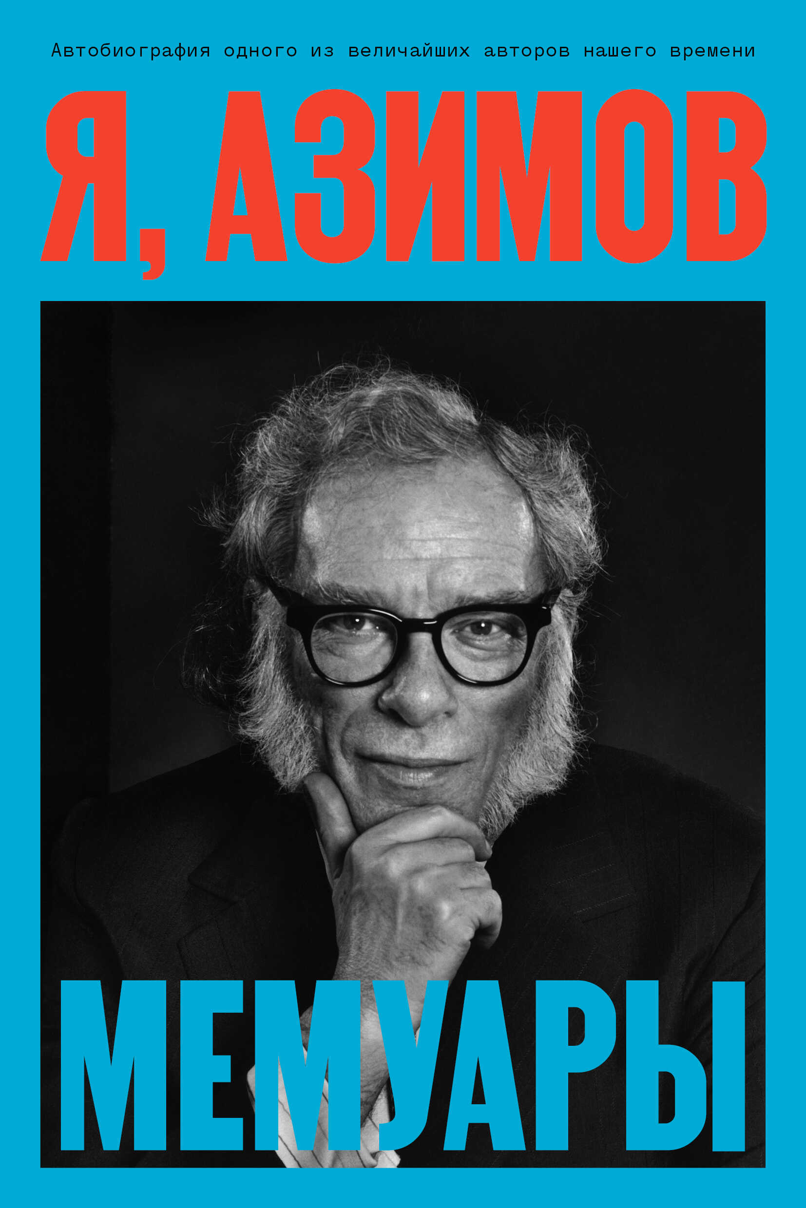 Я, Азимов. Мемуары - Айзек Азимов