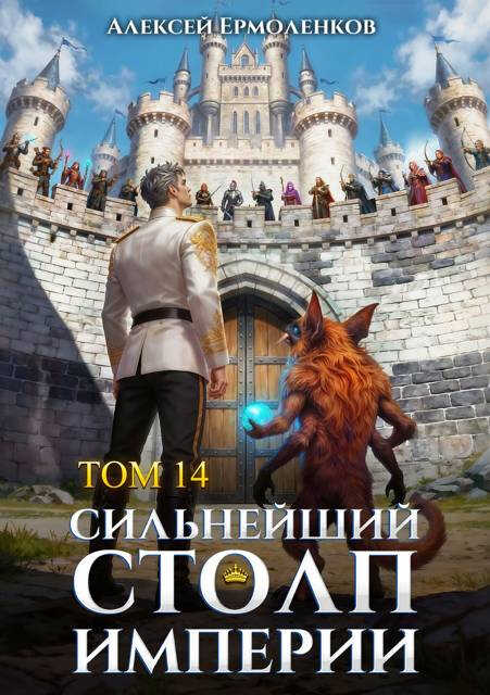 Сильнейший Столп Империи. Книга 14 - Алексей Ермоленков
