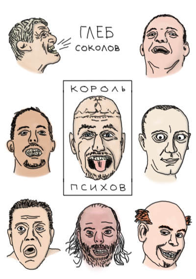 Соколов Глеб - Король психов 2