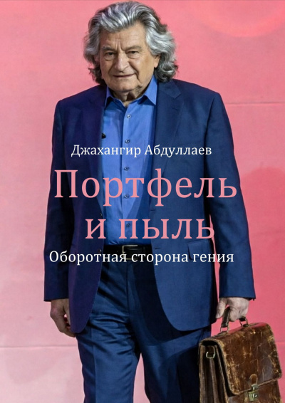 Абдуллаев Джахангир - Портфель и пыль: Оборотная сторона гения