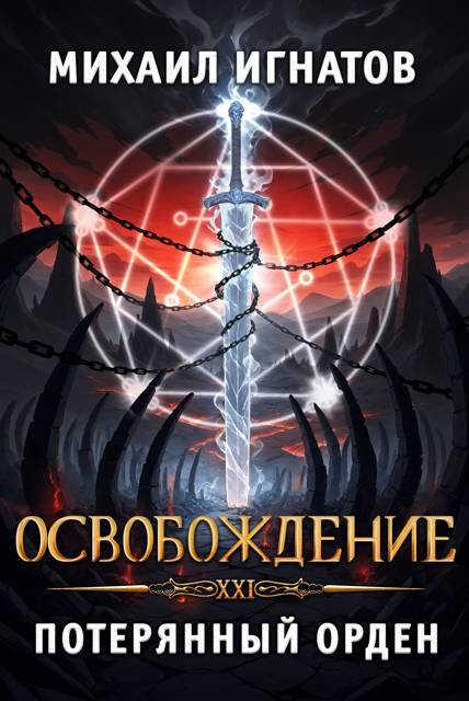 Освобождение. Потерянный Орден - Михаил Павлович Игнатов