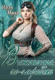 Выживание по-эльфийски - Ирэн Мико