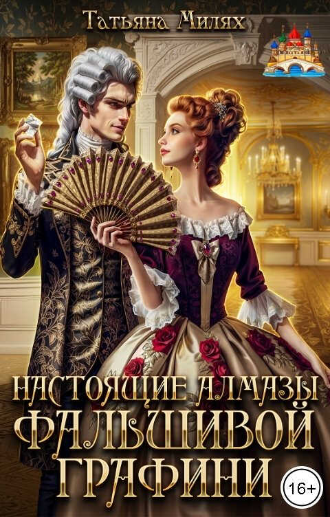 Настоящие алмазы фальшивой графини. Дилогия - Татьяна Милях
